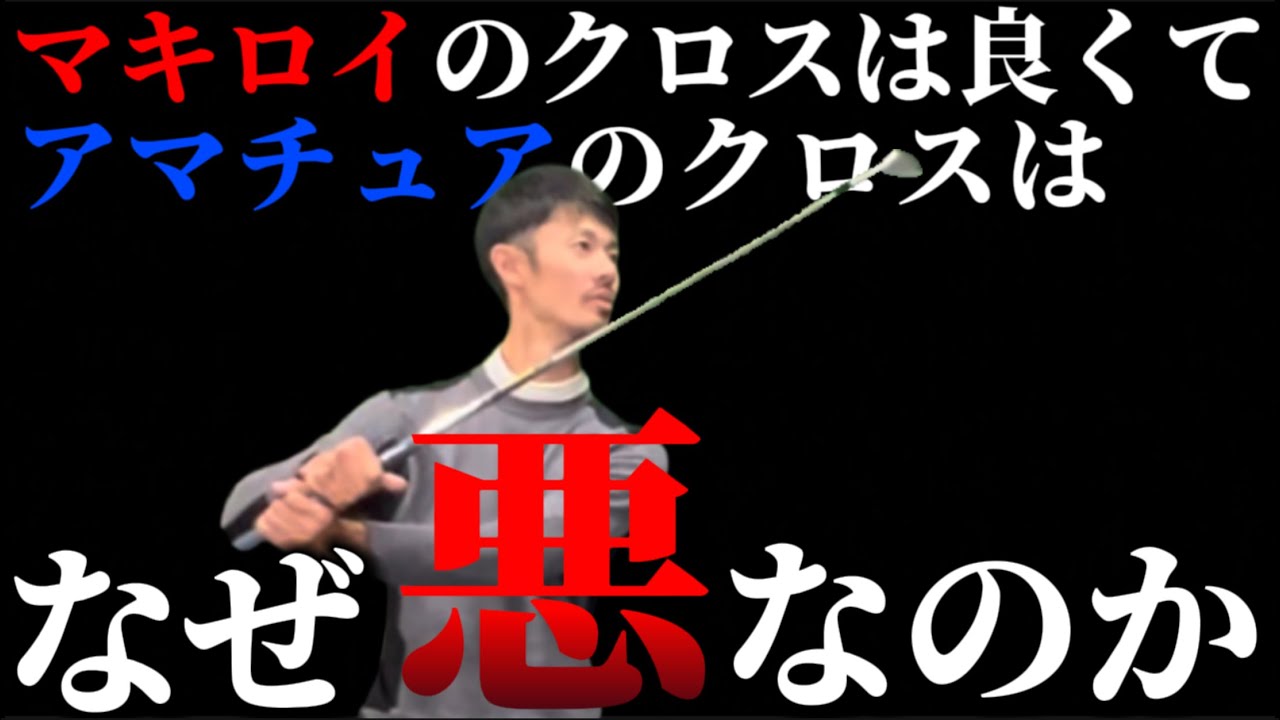 【ヘッドスピードUP確定】なぜシャフトクロスが良くないとされているのかを解説 #マキロイ スイングコレクション9【ゴルフスイング物理学】