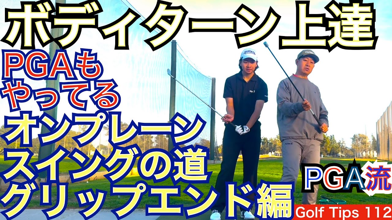 ライトエルボープレーンに乗せる練習シリーズ第3弾はグリップエンドをライトエルボープレーンに乗せるイメージで練習していきます。長男にも思わぬ気づきがあったようです【54Golf Tips  星野 豪史】