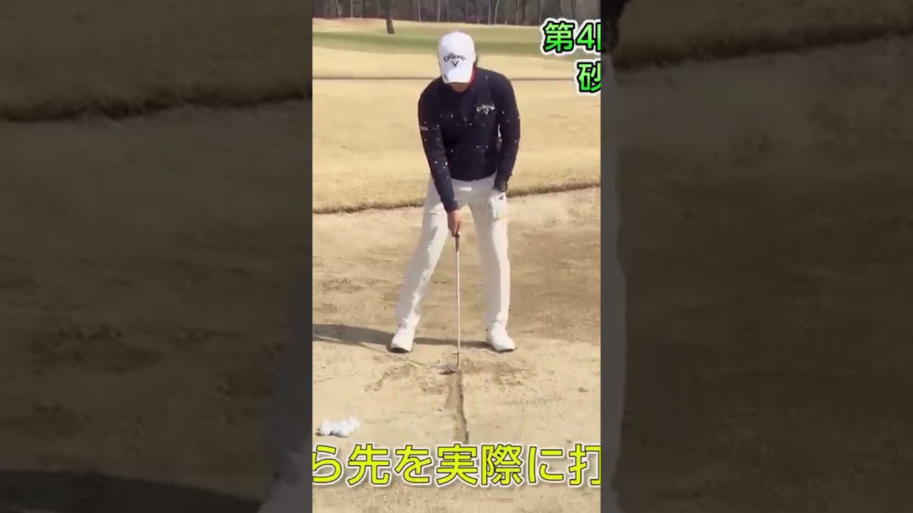 バンカー攻略で一番大事な部分 #石川遼 #ゴルフ #ゴルフレッスン