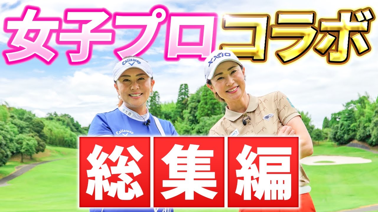 【正月SP】超一流女子プロゴルファーたちのラウンド＆レッスンを一挙公開！