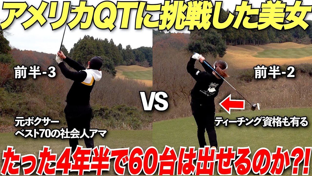 高校卒業後すぐにアメリカツアーに挑戦した異色な経歴を持つ美女ゴルファーとガチ対決！前半まさかの３アンダーで勝利だが後半とんでもない出来事が.......www
