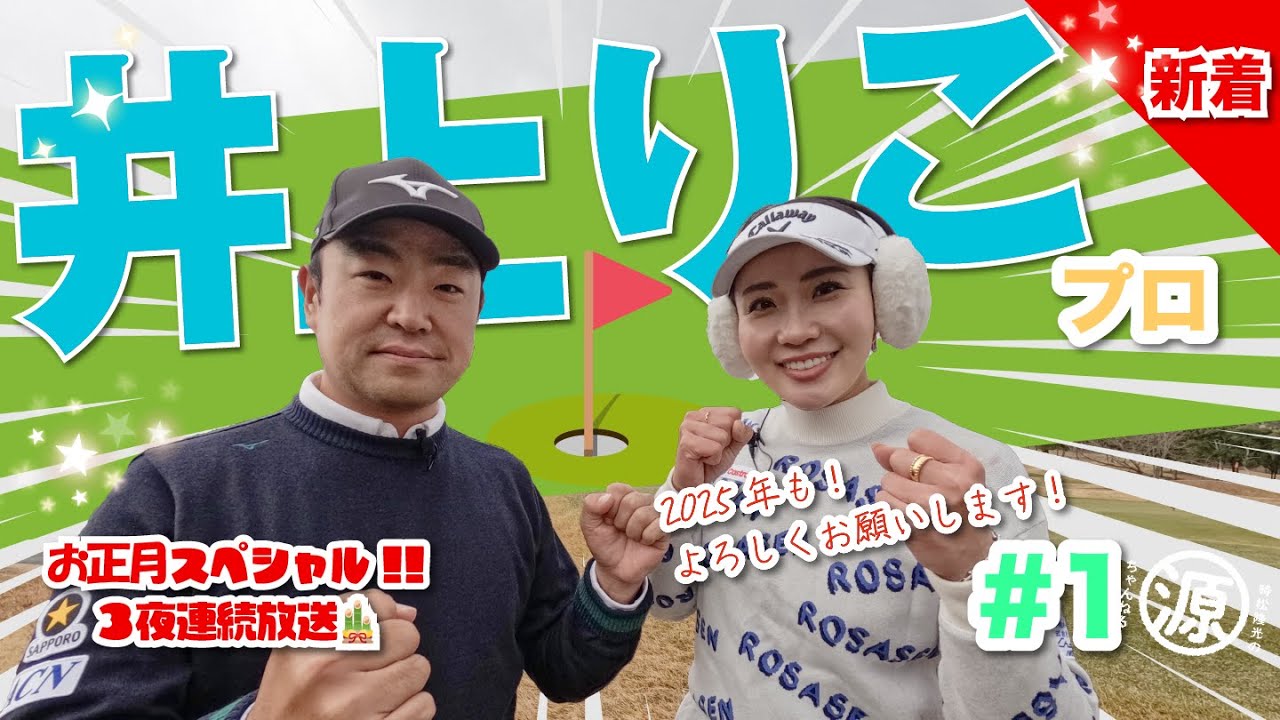 【井上りこvs時松隆光#1】笑う門には福来る🎍源ちゃんねる準レギュラー井上りこプロと愉快なラウンド⛳️お正月スペシャルvol.1