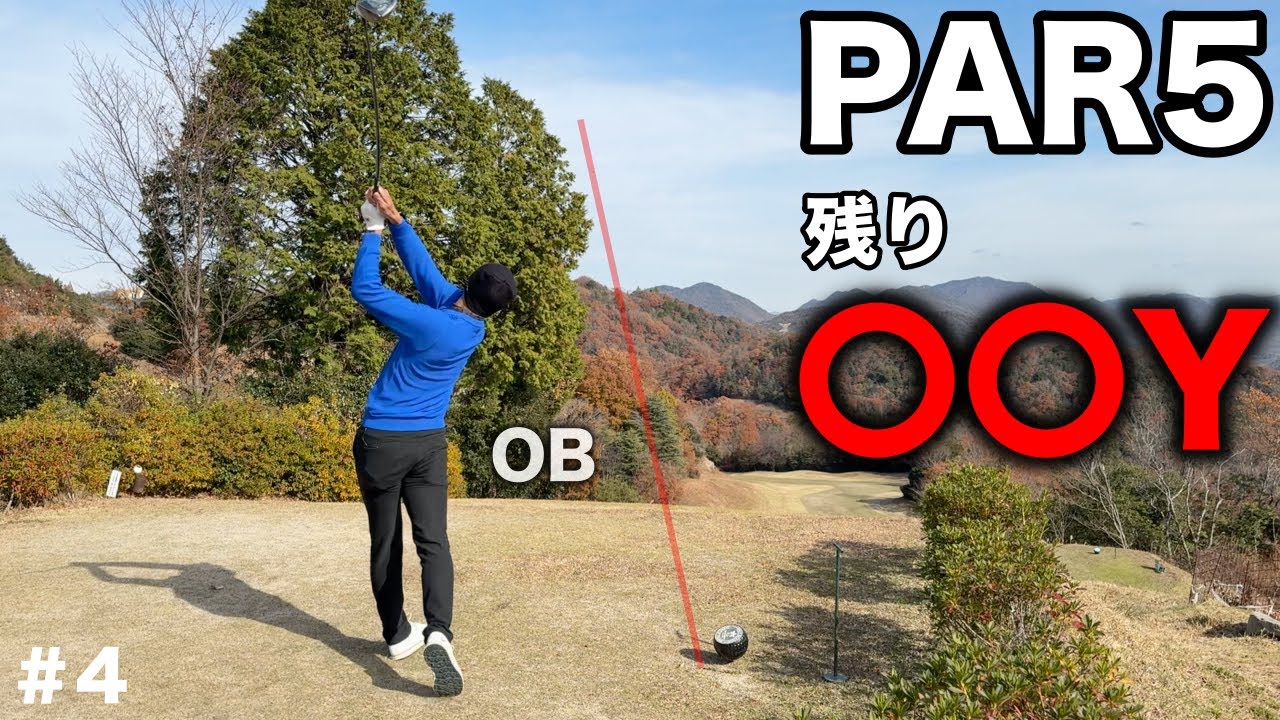 【衝撃映像】プロが本気で最短狙うとエグい結果に！新ルート開拓にカメラマンもびっくり！【#4 吉川ロイヤルゴルフクラブ】