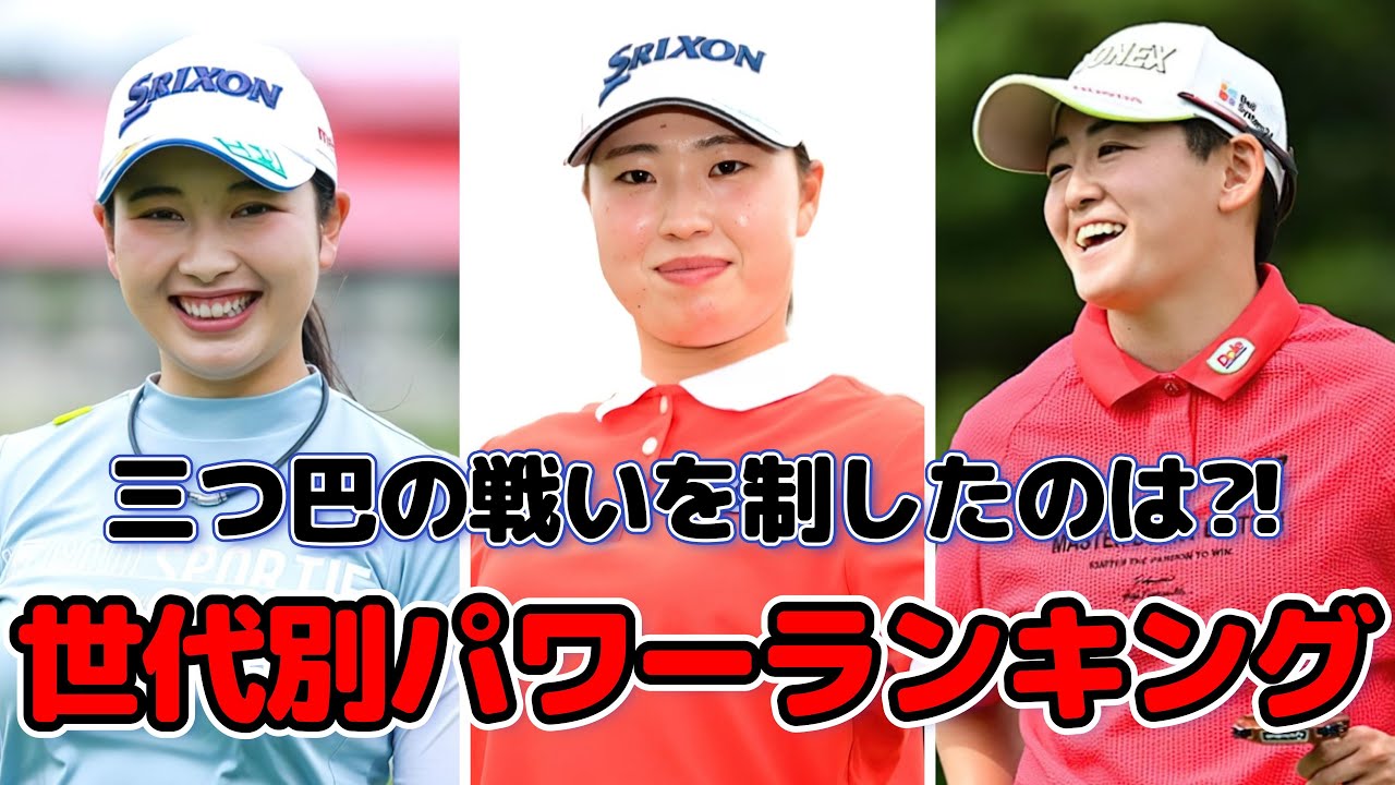 【女子ゴルフ】2024年世代別パワーランキング
