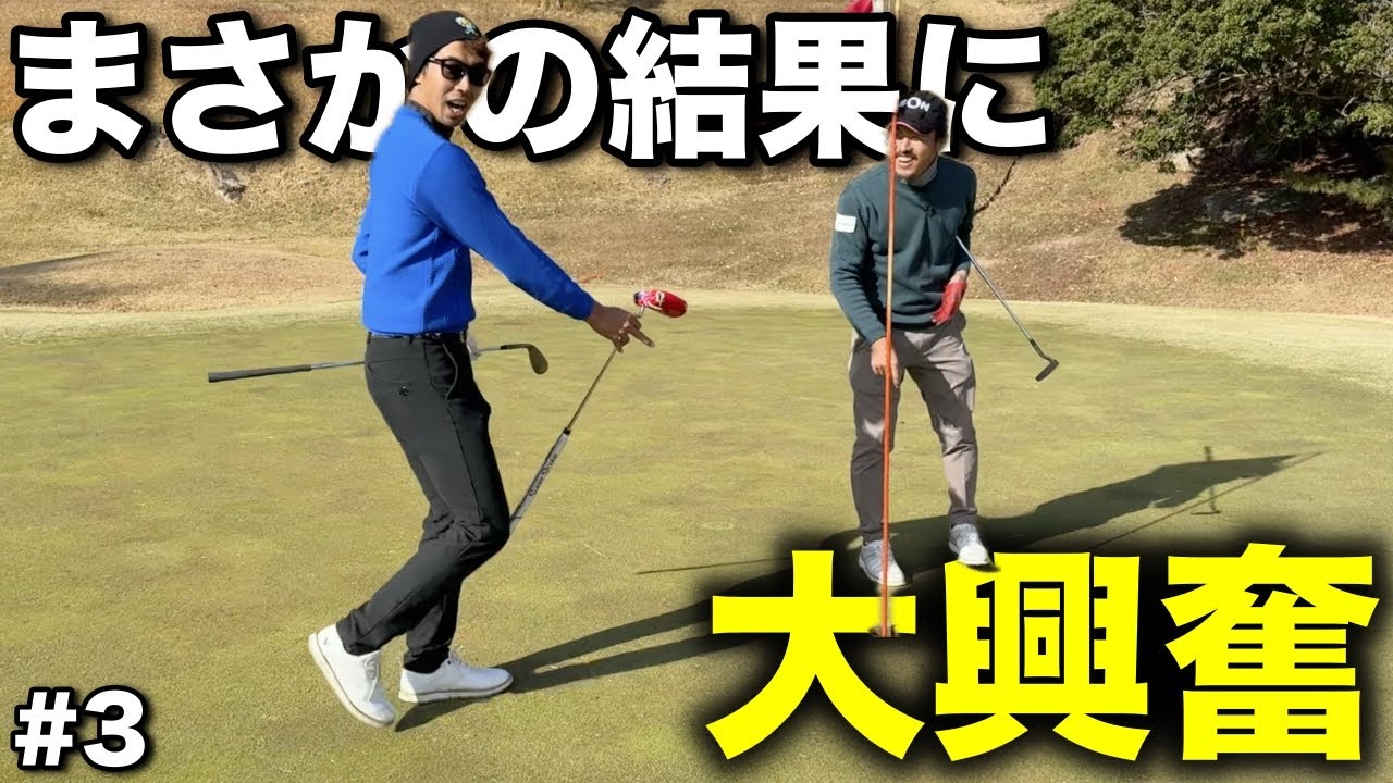 ワンオン可能なホールでまさかの結果が待ってました。一瞬の出来事を見逃すな！【#3 吉川ロイヤルゴルフクラブ】