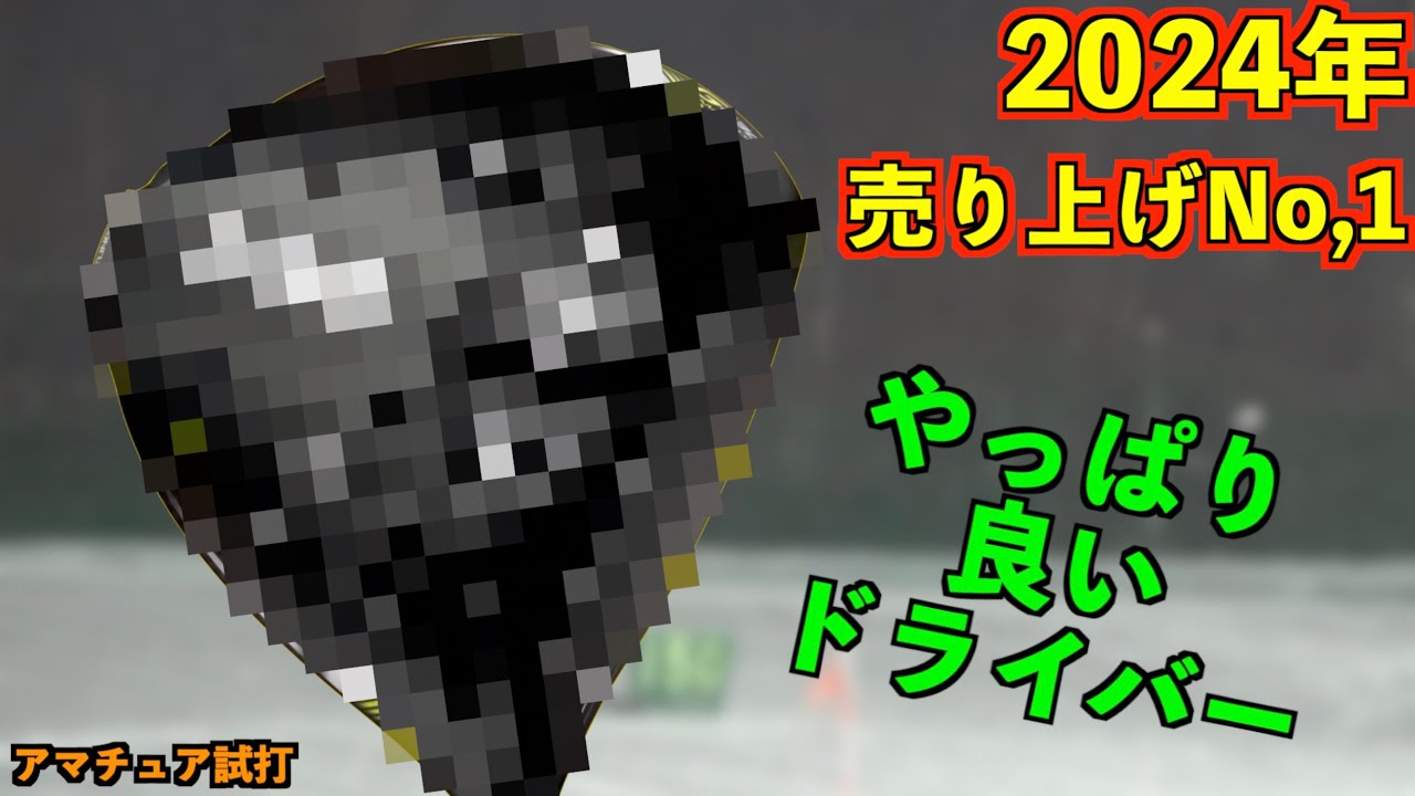 2024年売り上げNo.1ドライバー！優しいのに高初速・高弾道！選ばれる理由がそこにはあった「g430 PING G430MAX10k」【北海道ゴルフ】