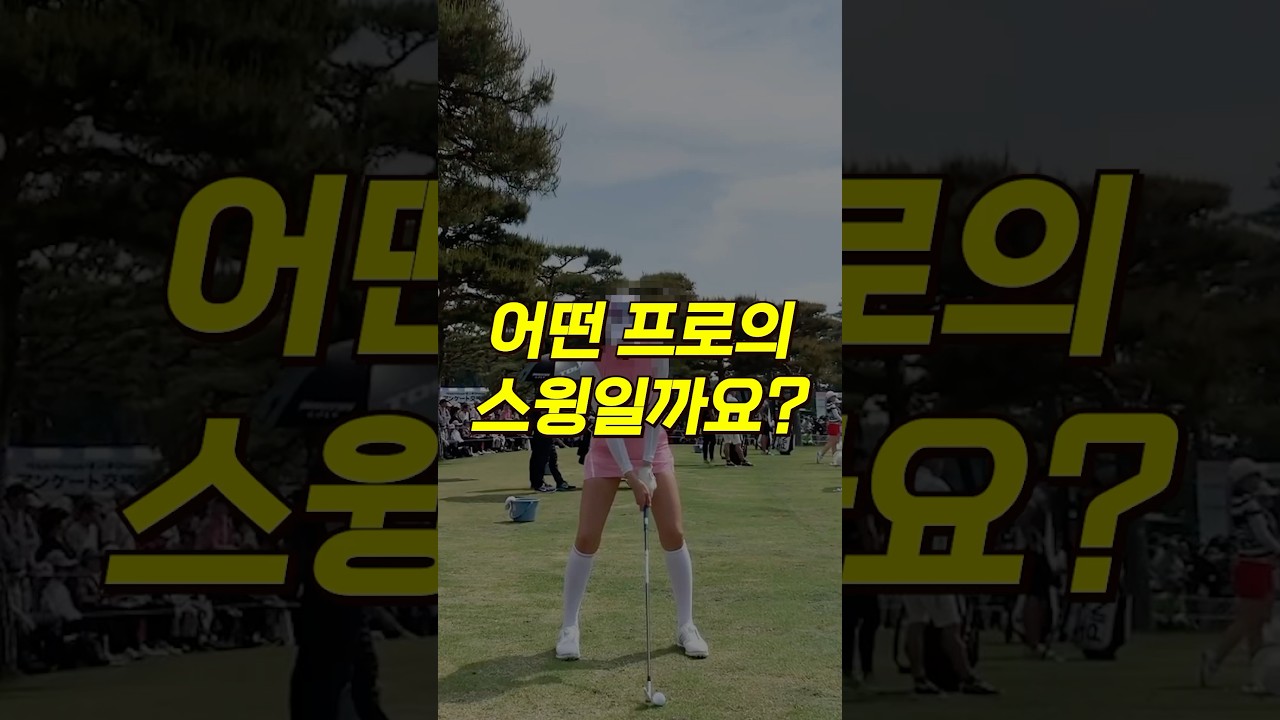 어떤 프로의 스윙일까요? 1990년생, 165cm, 아이비스포츠 소속, 2008년 KPGA 입회! KLPGA 프로 골퍼 안신애 프로 아이언 스윙 #golf #골프 #골프스윙