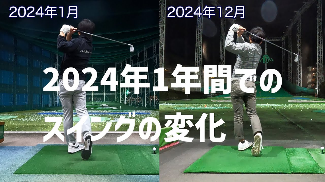 ゴルフ歴2年前後のアマチュアが2024年でどれだけスイングが変わったのかを振り返ります