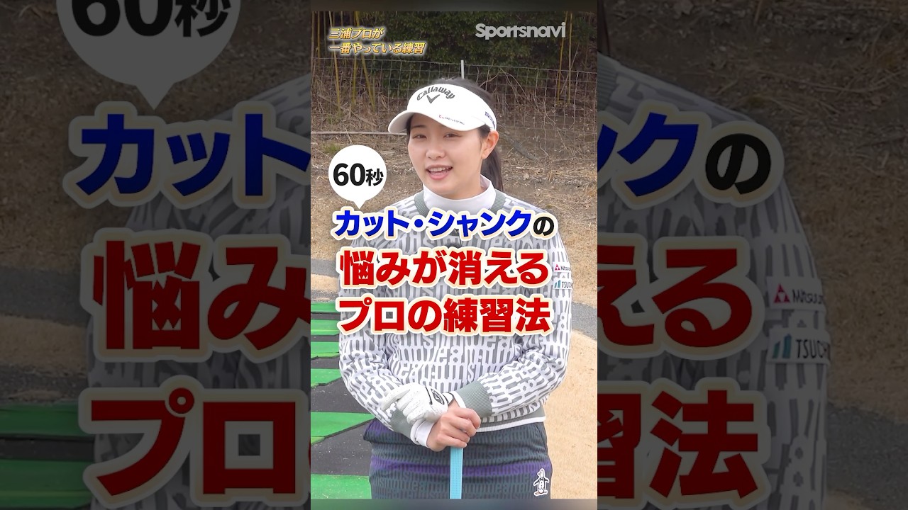 【アマチュア必見】三浦桃香プロがいま一番やってる「カット・シャンク」の悩みが消える練習法 #ゴルフ #ゴルフ練習動画 #三浦桃香 #アイアン