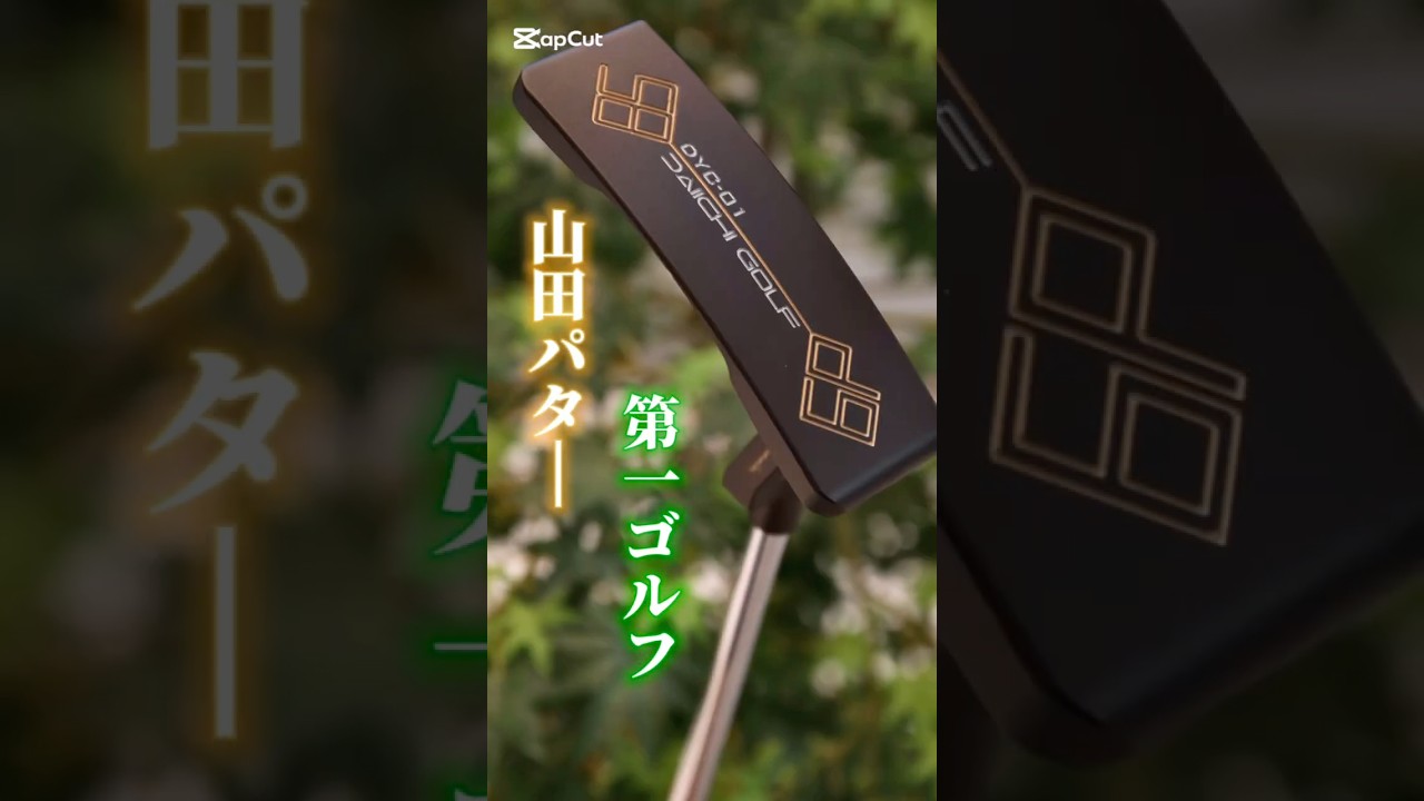 山田パターと第一ゴルフのコラボパター【DYC-01】#golf #ゴルフレッスン #ゴルフスイング #ゴルフ #shorts