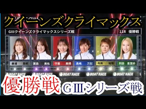 【GⅢクイーンズ競艇】注目「優勝戦」①勝浦真帆②實森美祐③守屋美穂④長嶋万記⑤今井裕梨⑥刑部亜里紗
