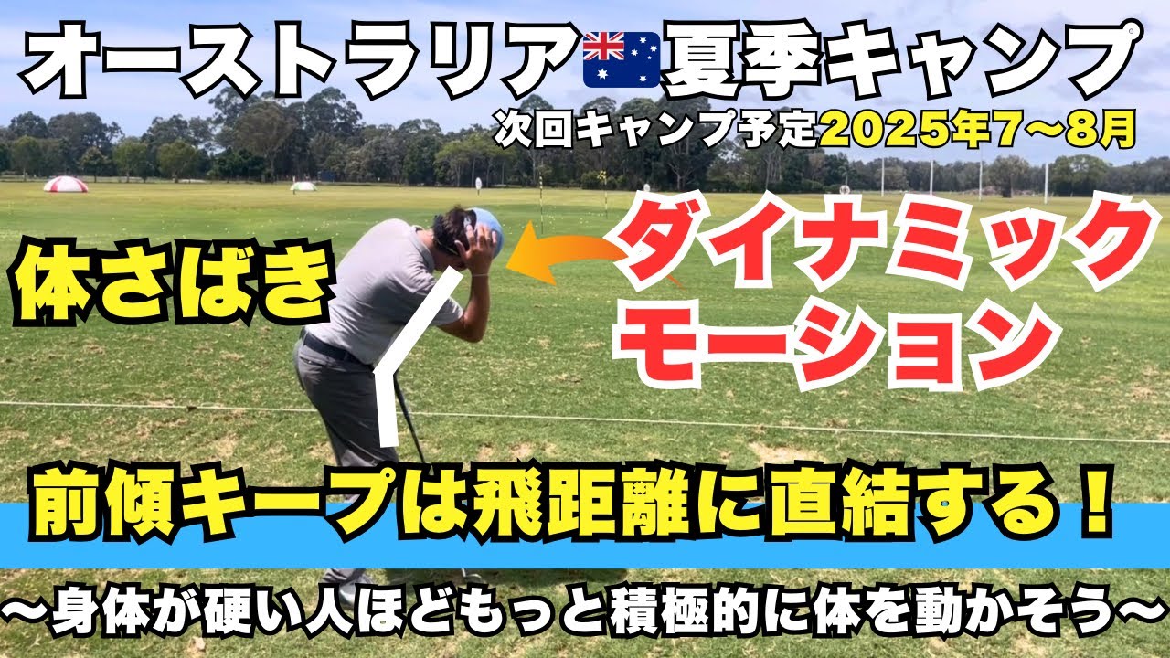 前傾キープは飛距離に直結！ダイナミックモーションで体を積極的に動かそう！