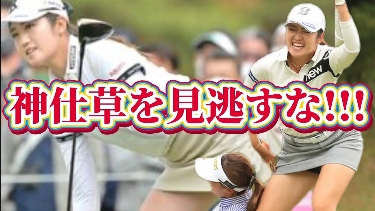⭐️【稲見萌寧】神仕草を見逃すな‼️この場所には普段見れない何かがある💕😍【女子プロゴルファー】