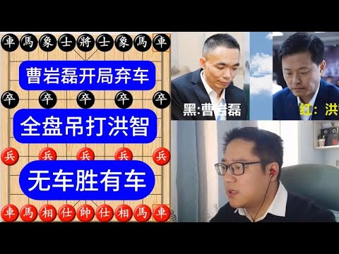 曹岩磊开局弃大车，大杀四方吊打洪智，无车胜有车 中国象棋