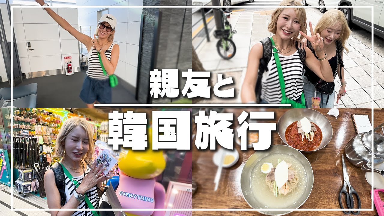 【女子プロゴルファーVlog】親友との韓国旅行が楽しすぎた！ #女子プロゴルファー #ゴルフ女子 #vlog