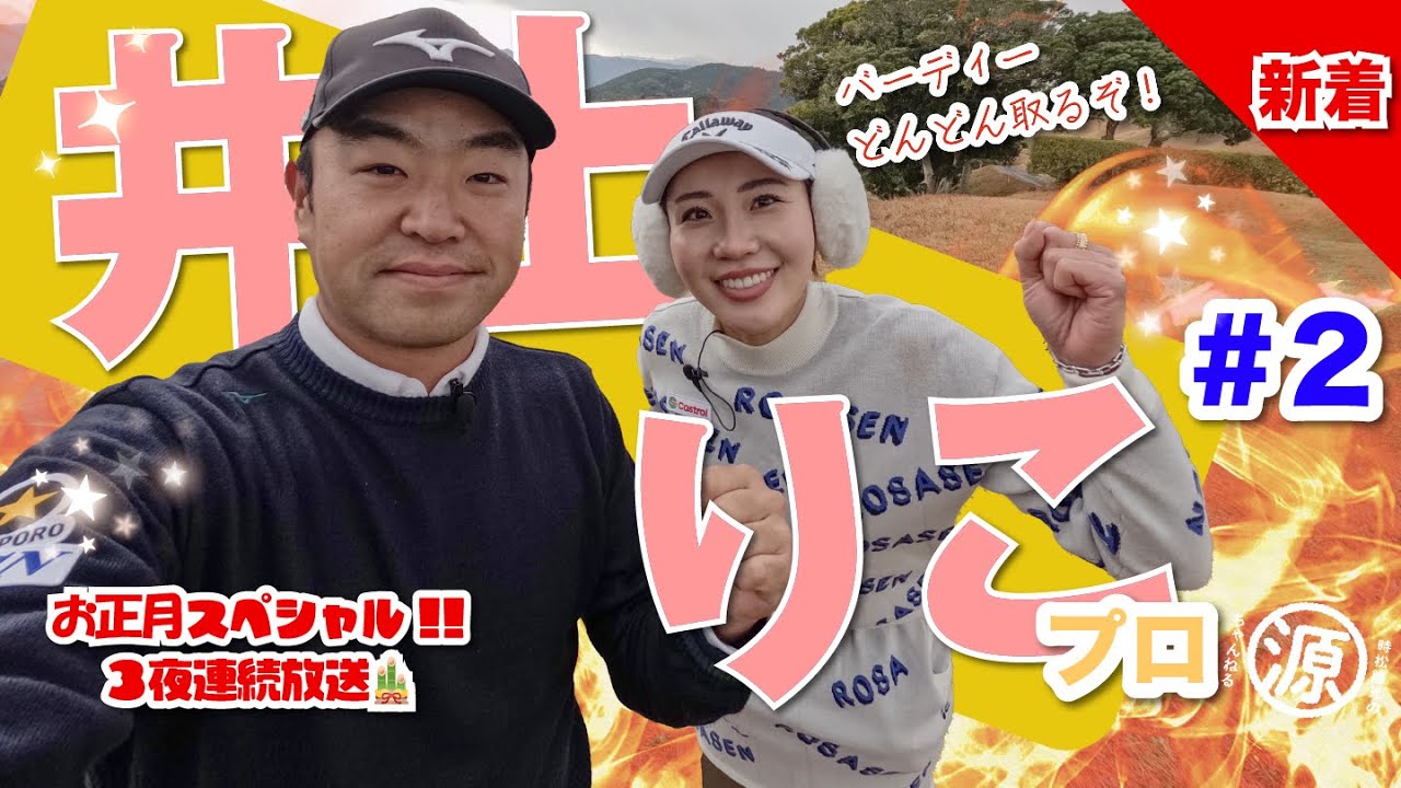 お正月スペシャルvol.2【井上りこvs時松隆光#2】2025年のりこプロは違うかも？！衝撃のバーディーラッシュ？！🎍🎍🎍