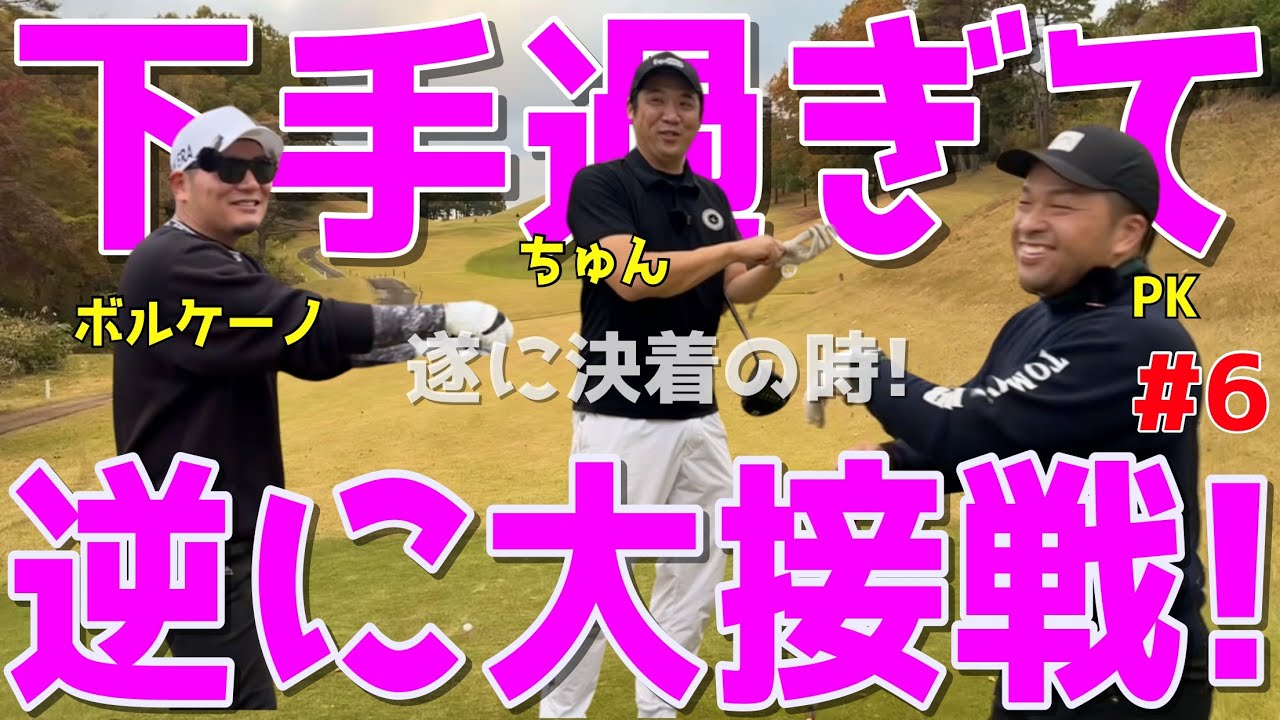 【100切れない人がリベンジガチ対決！#６】100切れない人達高速グリーンでガチ対決！ドライバーはスライス！アプローチでダフリは当たり前全力ラウンドだ！浅見ゴルフクラブ