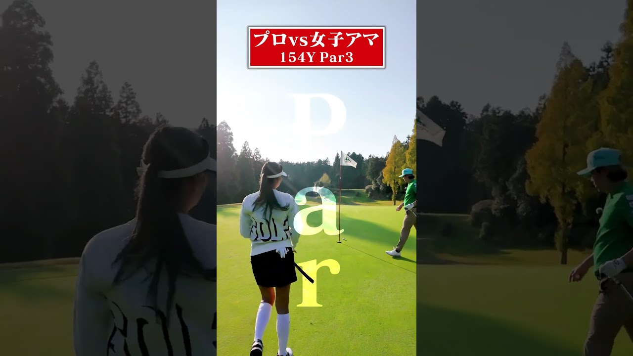 【Par3対決】現役プロvs女子アマ⛳️ #ゴルフ