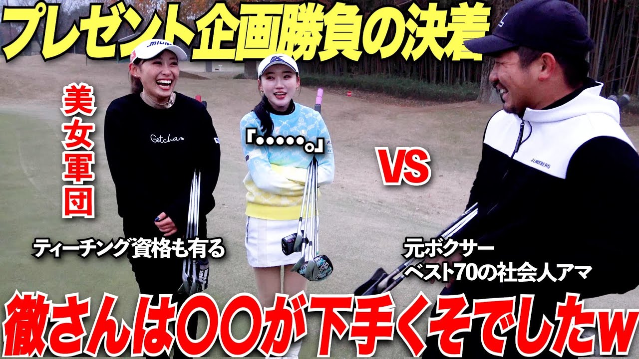 ベスト更新60台目前でハプニング発生w視聴者プレゼント企画をかけた美女ゴルファーとの戦いがいよいよ最終決着！