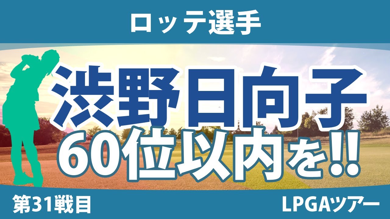 ロッテ選手 見どころ 渋野日向子 原英莉花 吉田優利 古江彩佳 西郷真央 畑岡奈紗 西村優菜 勝みなみ 稲見萌寧 ｜スタッツ解説｜