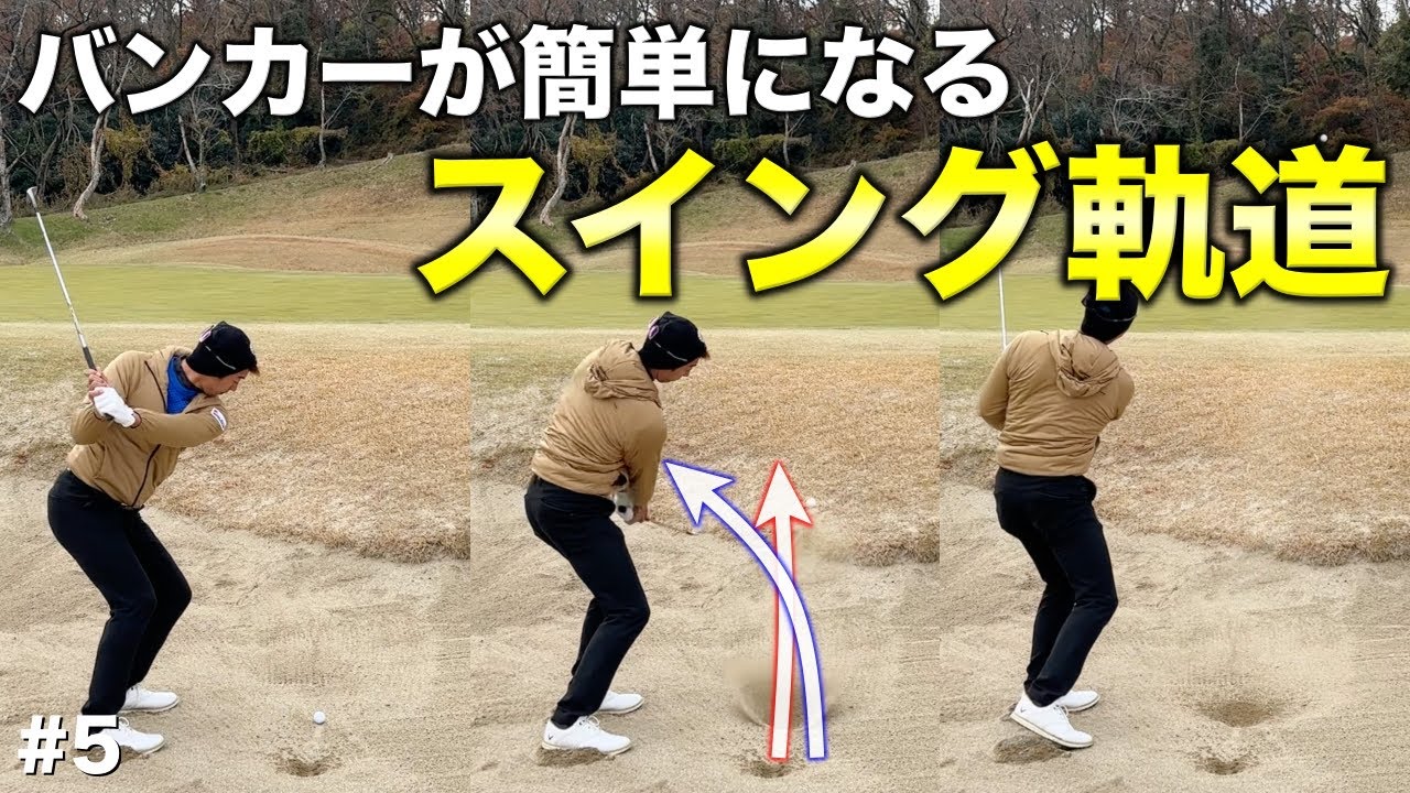 みなさんもこのスイングでバンカーが簡単になる！プロもやっているバンカーが簡単になるスイング軌道！バンカーでジャイロ回転がオシャレすぎる！【#5 吉川ロイヤルゴルフクラブ】