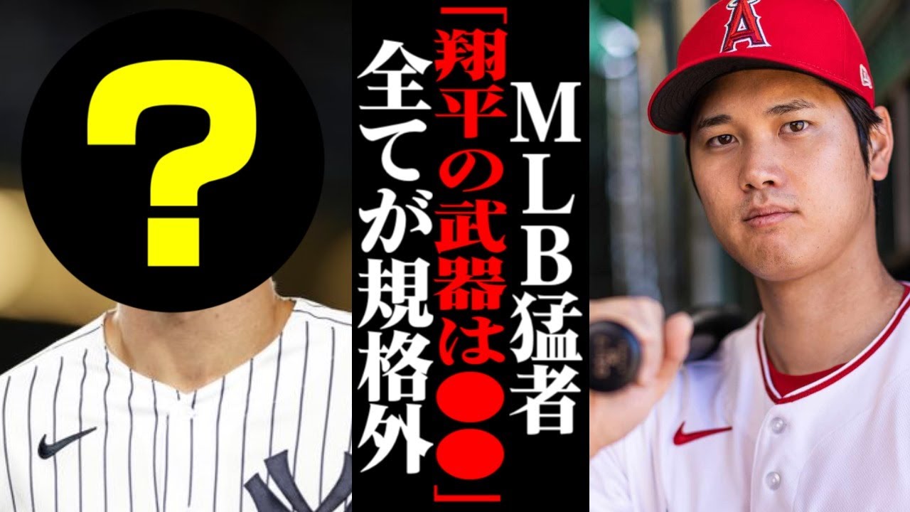 「ショウヘイの本当の武器は●●だった」大谷翔平に叩きのめされたMLBの猛者達が…【海外の反応/メジャーリーグ/MLB】