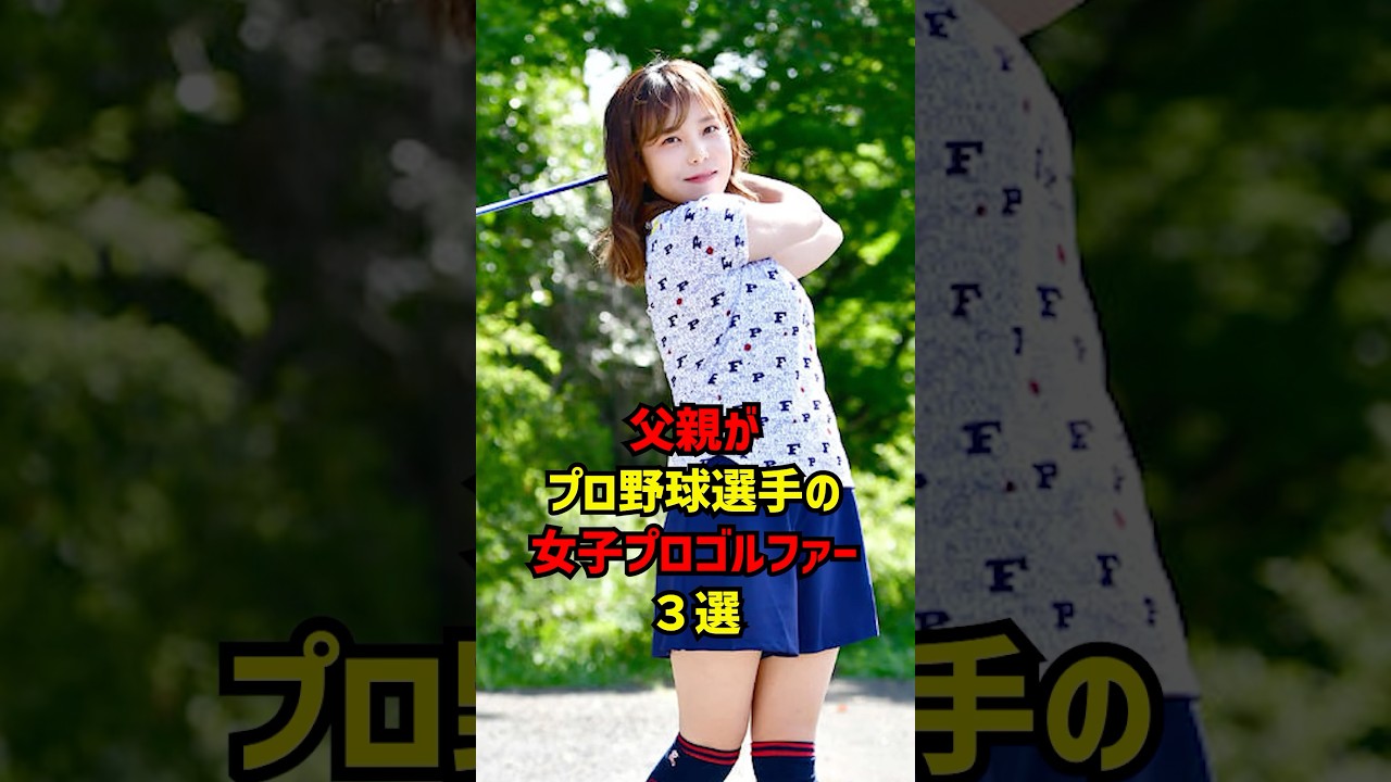 父親がプロ野球選手の女子プロゴルファー３選 #ゴルフ女子#ゴルフ