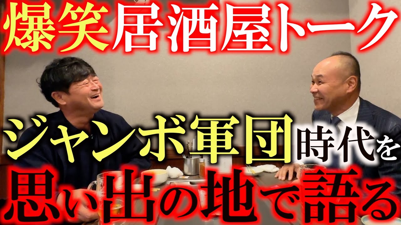 【ジャンボさんが愛したお店】ジャンボ軍団で貸しきり　倉本昌弘さんもお気に入りの有馬温泉お好み焼き きんちゃんでジャンボ軍団トークに花を咲かせる　＃ジャンボ軍団　＃浮世さん　＃ジャンボ尾崎