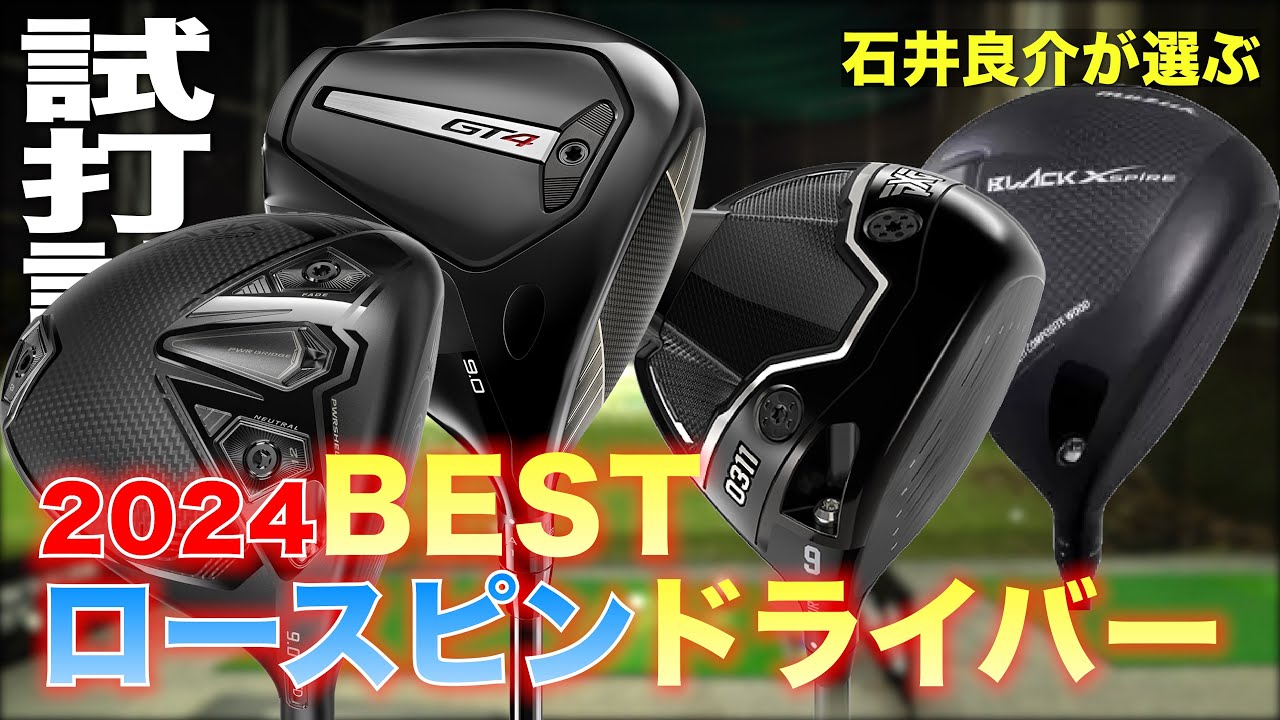 【ロースピン】2024 BESTドライバーランキング