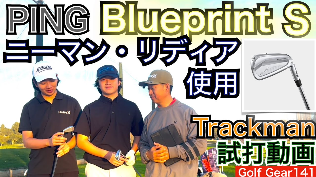 ニーマン/リディア・コ使用モデルBlueprint Sを息子達にプレゼントしたので早速Trackman計測をしました。世界で勝ちまくるアイアンの試打感想は？【54Golf Gear  星野 豪史】