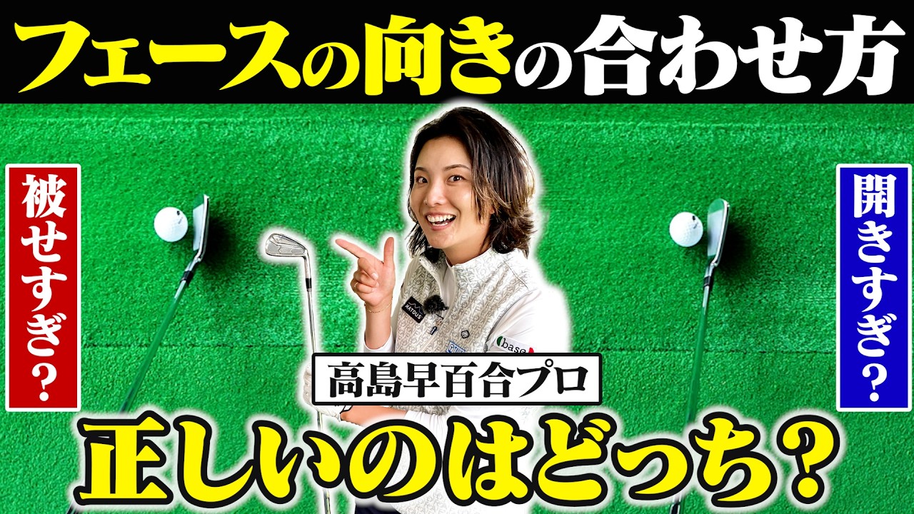 コレを知らないとボールの方向がズレる原因に!!ドライバーの"正しいフェースの向き"の合わせ方を高島早百合プロが伝授!!