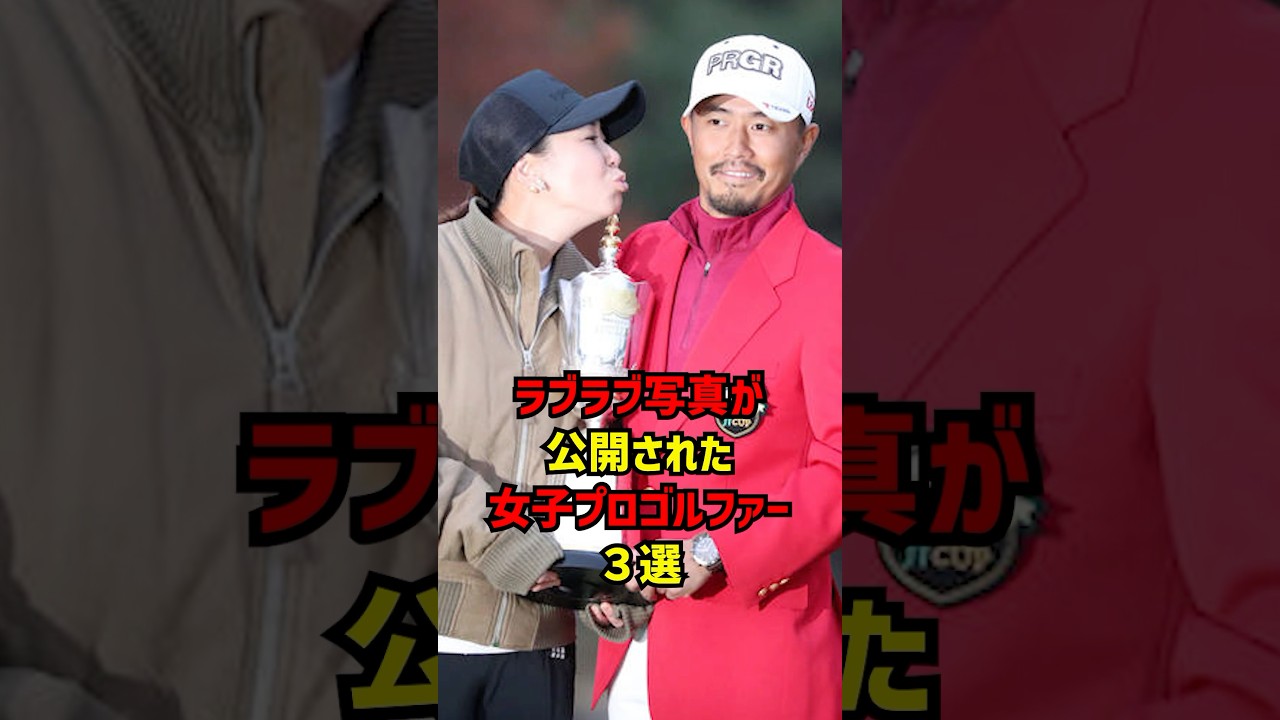 ラブラブ写真が公開された女子プロゴルファー３選 #ゴルフ女子#ゴルフ
