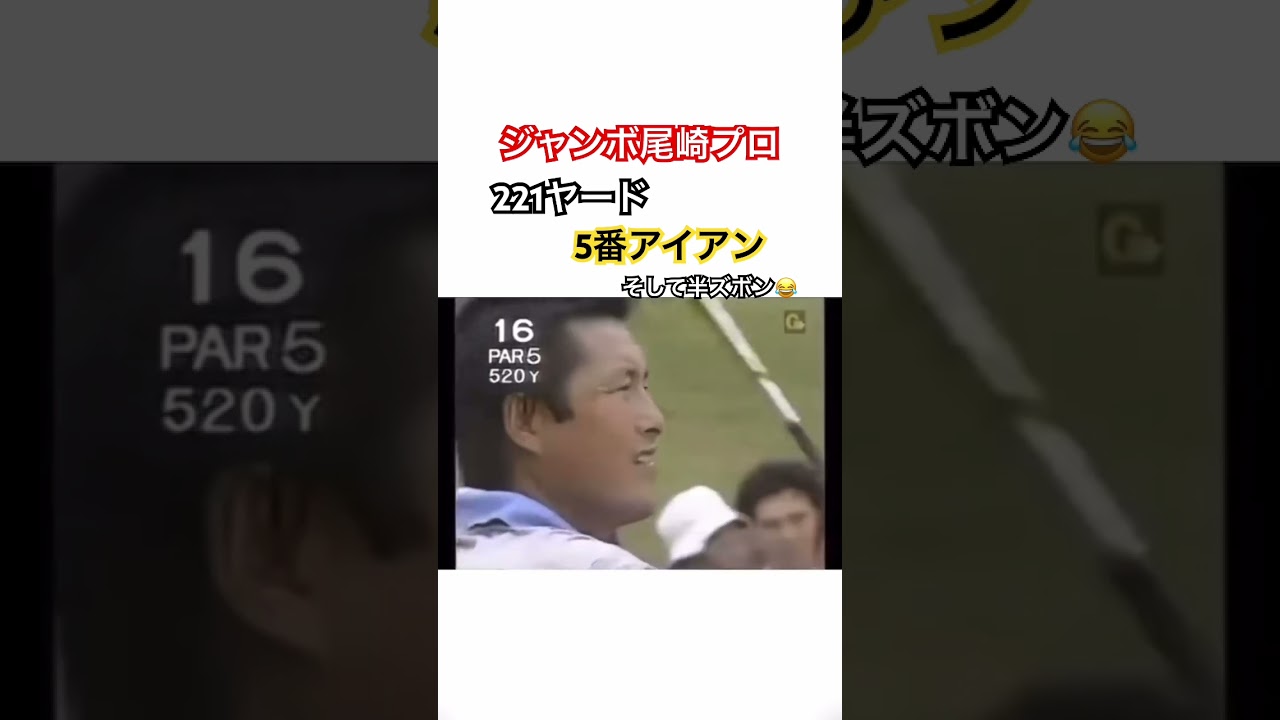 ジャンボ尾崎プロ✨色々貴重映像😂221ヤード5番アイアン✊そして半ズボン😂 #ゴルフ #golf #ジャンボ尾崎