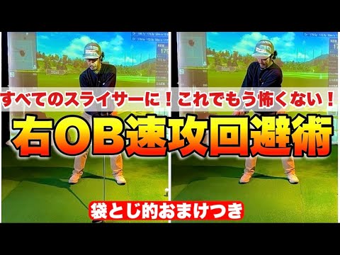 【新春】右OBなんて怖くない！一瞬でスライスを食い止める超実戦的方法はコレ！最後まで見逃さないで！