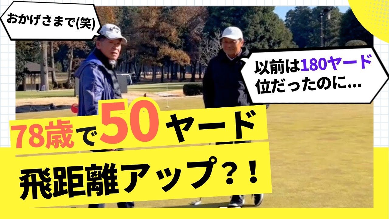 【78歳で飛距離50ヤードアップ？！】ハルさんもビックリ。その秘密はあのドライバー？！