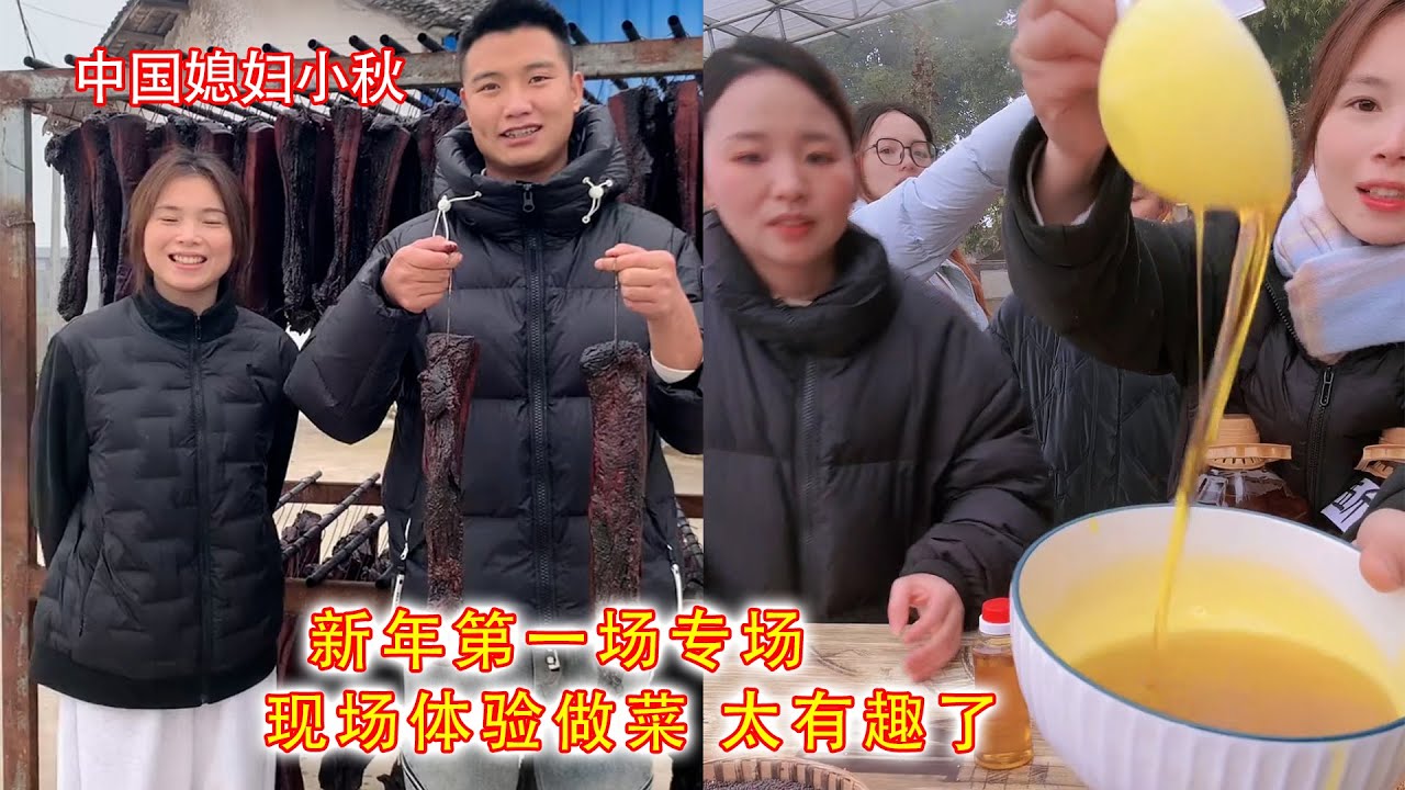 中国媳妇小秋  新年第一场专场 现场体验做菜 太有趣了