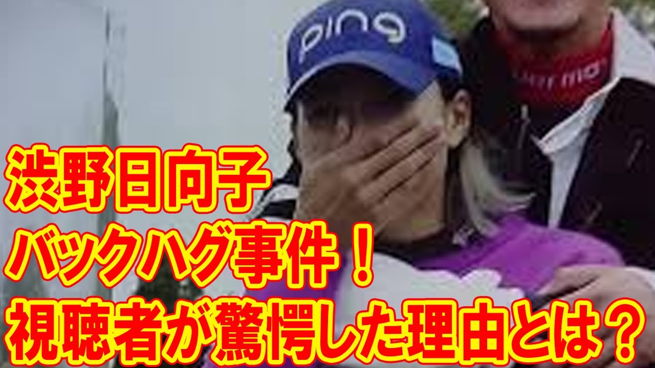 渋野日向子のバックハグ事件！視聴者が驚愕した理由とは？視聴者を魅了したシーンを徹底解説