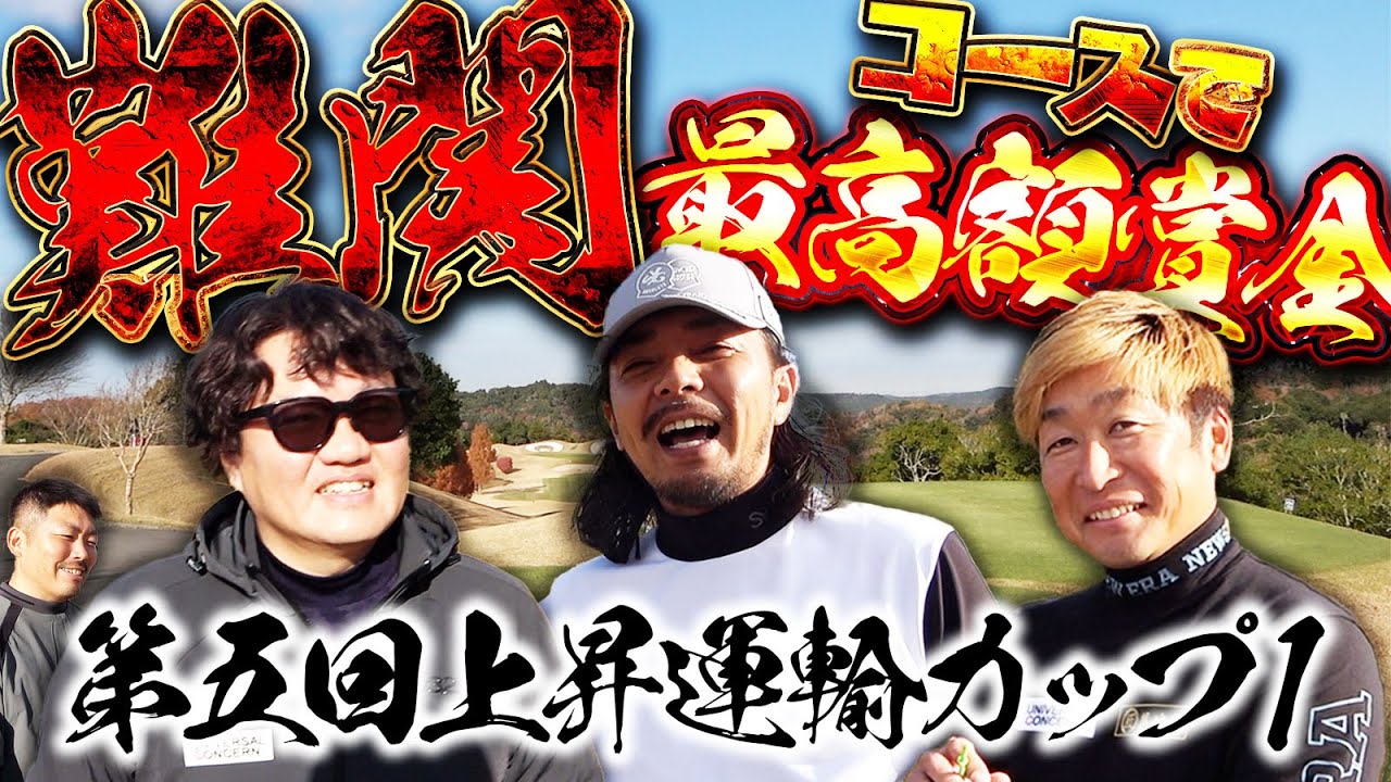 【賞金は最高金額!!】熱戦のラウンド対決!!3人は超難関コースを攻略できるのか!?【第5回上昇運輸カップ1話目】