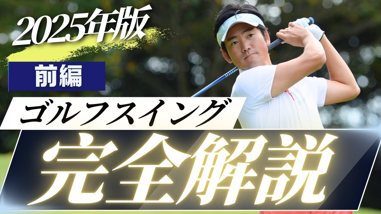 ゴルフスイング完全解説 2025年版 前編｜ターゲットに狙い撃ちできるインパクトを身につける