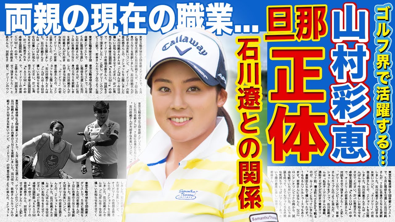 【女子ゴルフ】山村彩恵の旦那の正体は石川遼だった！！妊娠まで発覚した衝撃の裏側に驚きを隠せない！美人女子ゴルファーとして活躍するアスリートの両親の職業に言葉を失う！