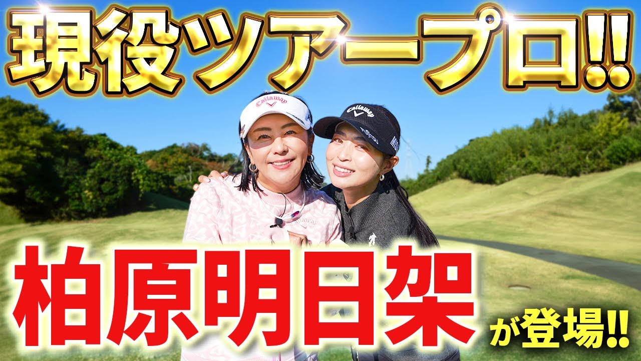 【2025シード復帰!!3勝目が待ち遠しい】柏原明日架が登場！