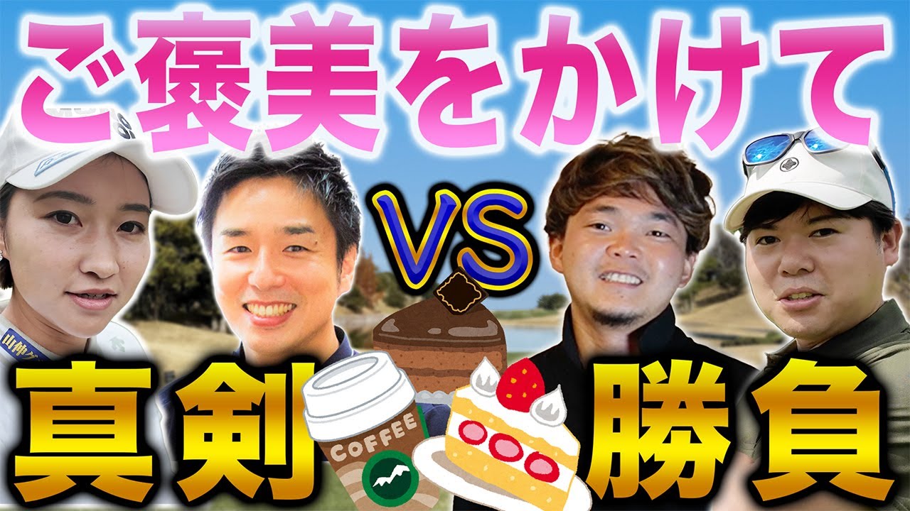 【ダブルス対決#6】チームを変えて「ご褒美」をかけた真剣勝負！結果は…【こだまゴルフクラブ】