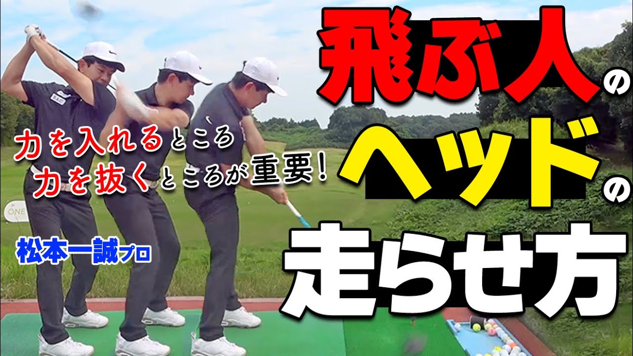 軽く振っても飛ぶスイングは「力の入れどころ」が重要！力任せのスイングを改善するコツと練習法【ゴルファボ】【松本一誠】