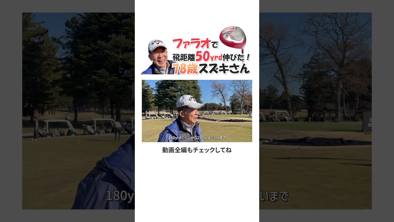【78歳で飛距離50ヤードアップ？！】ハルさんもビックリ。その秘密はあのドライバー？！