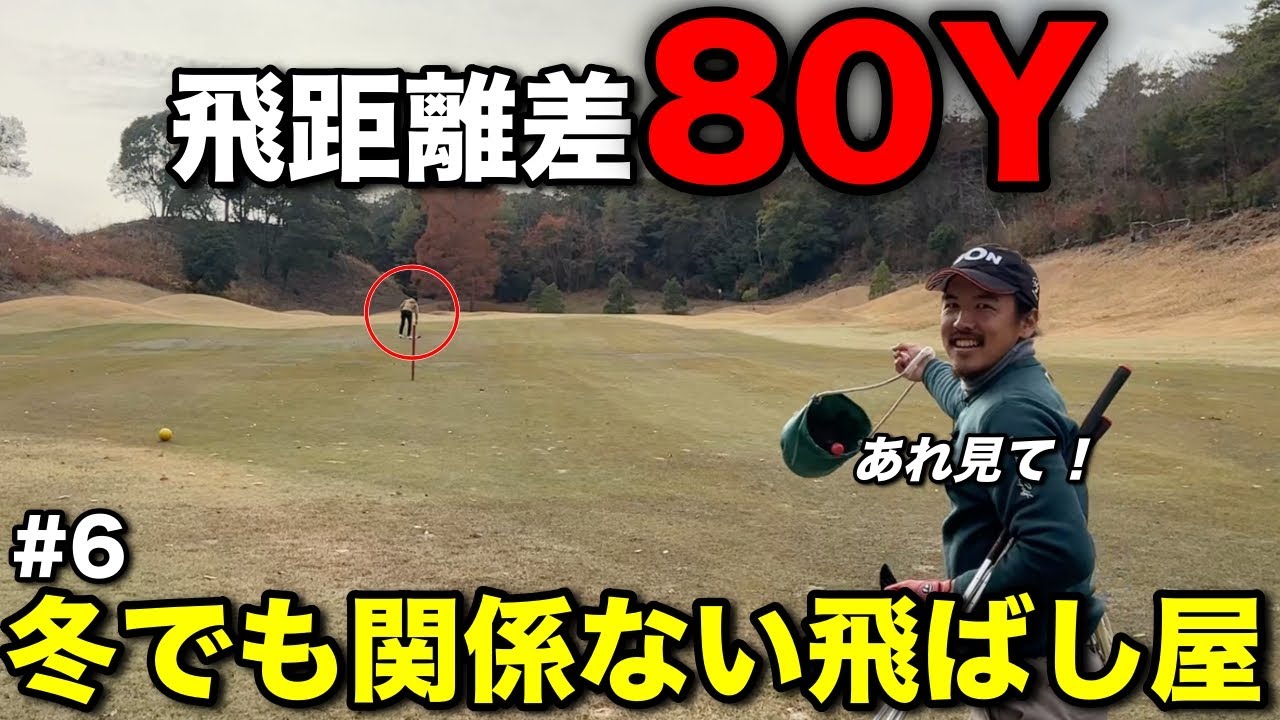 飛ばしのプロは冬でもすごい！？狭いコースでもドライバーで攻める果敢なゴルフが面白すぎるww【#6 吉川ロイヤルゴルフクラブ】