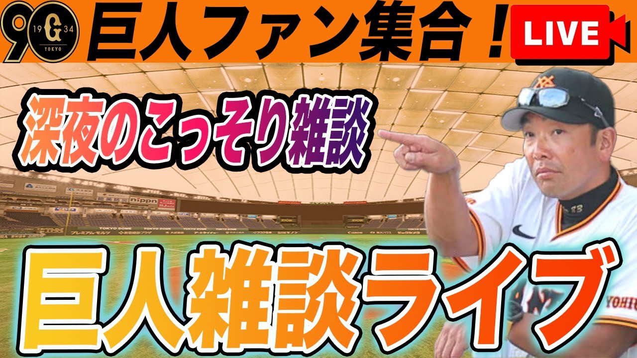 【巨人ファン集合】吉川尚輝結婚おめでとう！年末深夜のこっそり雑談ライブ　読売ジャイアンツ