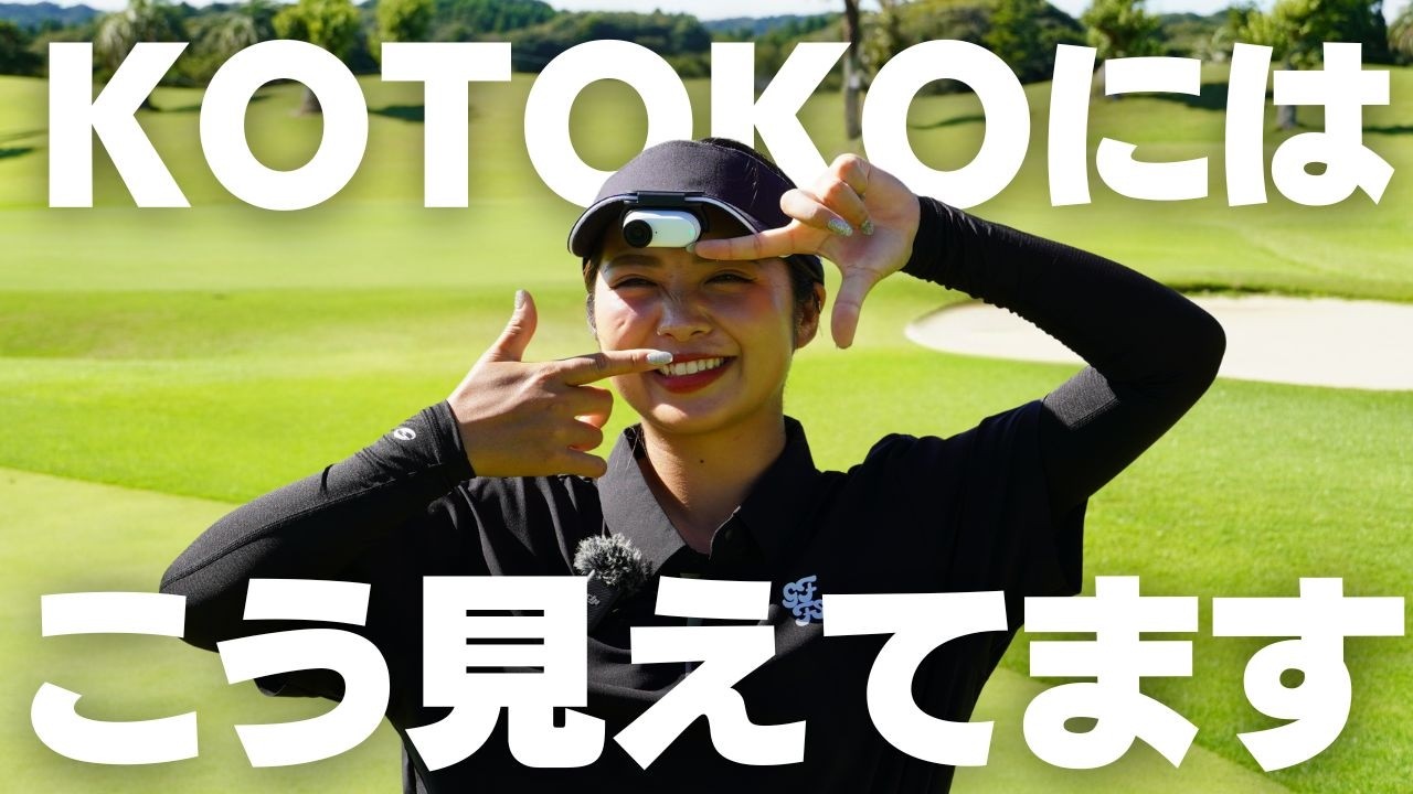 ゴルフが上手い人に目線カメラをつけたら凄いことがわかった-KOTOKOver