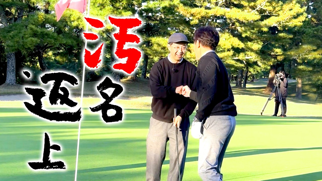 【汚名返上】矢作兼がゴルフ好き芸人の神髄を見せる＆スコアがまとまる池越えホール必勝法【ゲスト：おぎやはぎ・矢作】(#52) #golf,#プロキャディー,#武井壮