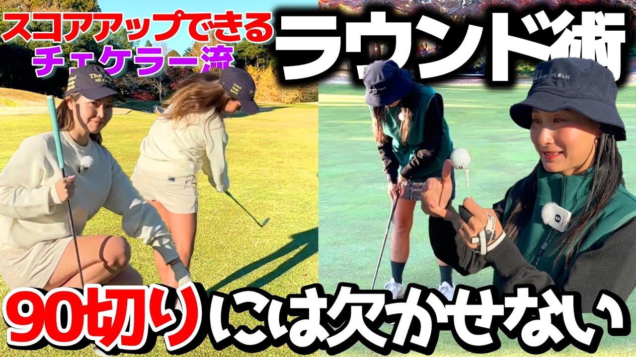 スコアアップ！90切りに欠かせないこととは？【ゴルフレッスン】チェケラー流スコアアップ術