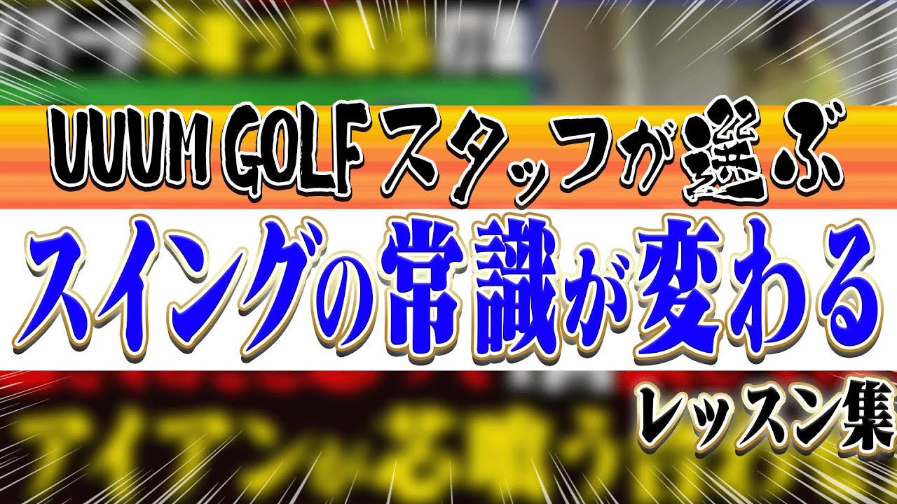 飛ばない/曲がる/ダフり&トップはこの動画で全部解決！？UG君1号チョイスの2024年Best動画3選！！【まとめ】【ドライバー】【アイアン】